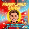 Иконка канала Fanny_Max Show