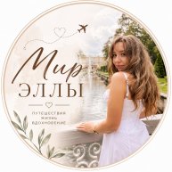 Иконка канала Мир Эллы