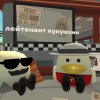 Иконка канала Лейтенант Кукушкин