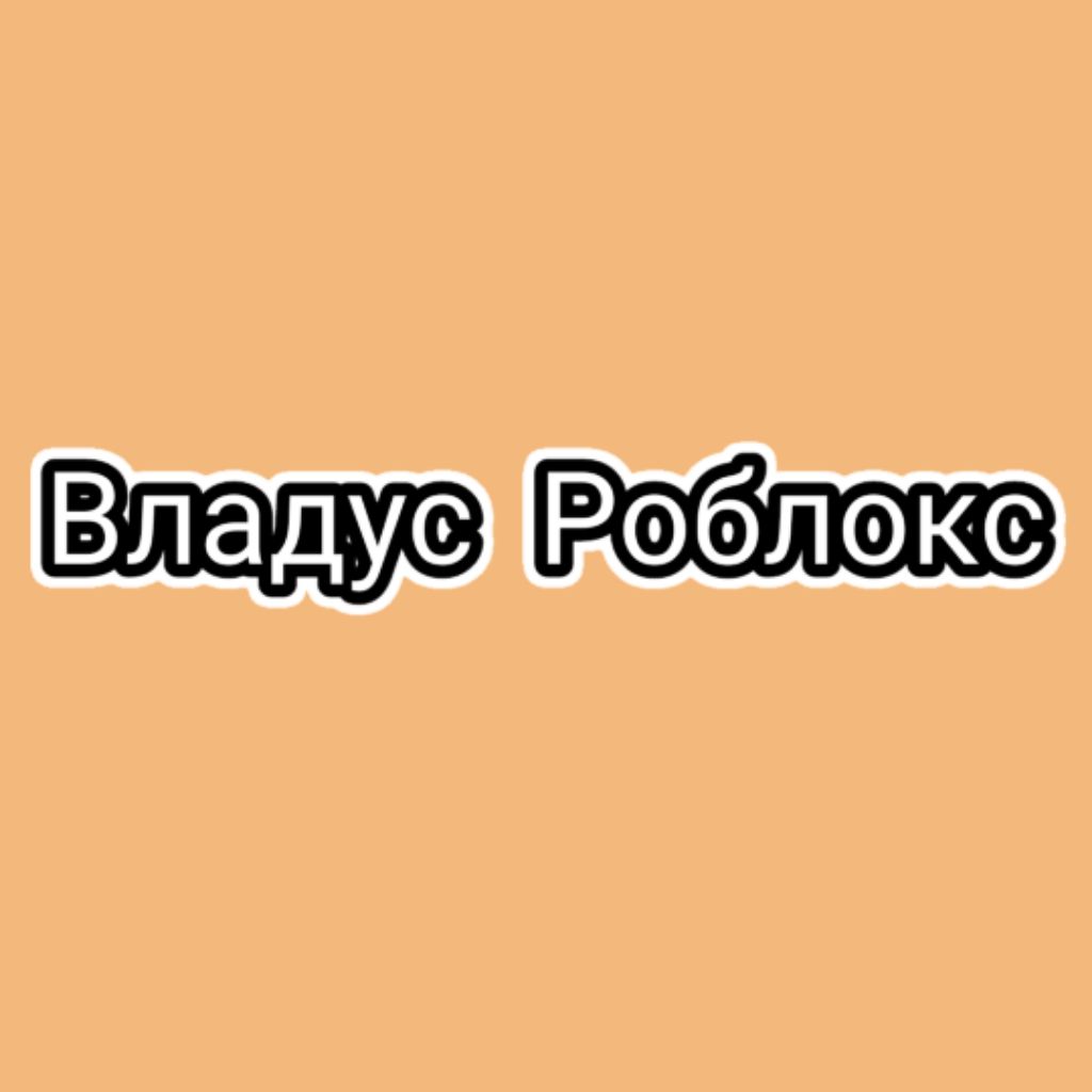 Иконка канала Владус Роблокс