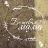 Иконка канала Бежевая мама