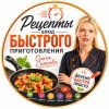 Иконка канала Рецепты блюд быстрого приготовления |Ольга Сеонова