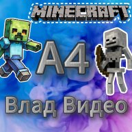 Иконка канала Влад видео - Майнкрафт рулит А4
