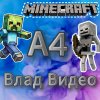 Иконка канала Влад видео - Майнкрафт рулит А4