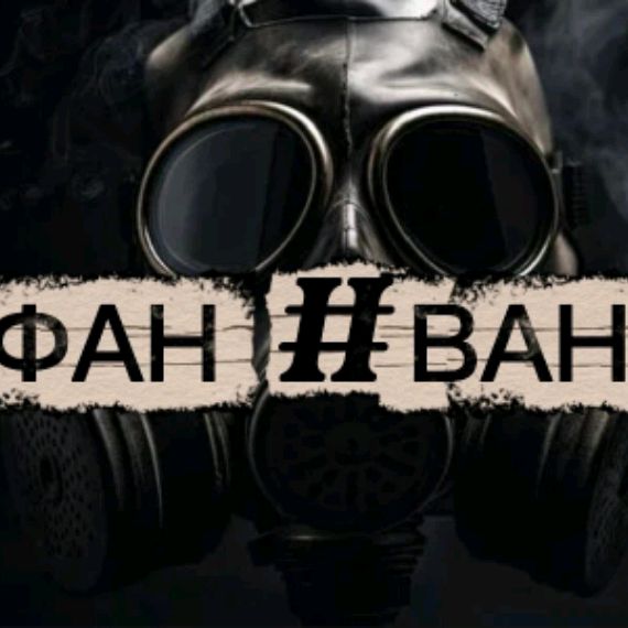 Иконка канала ФАН #вани
