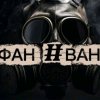 Иконка канала ФАН #вани