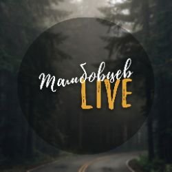 Иконка канала Тамбовцев LIVE