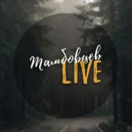 Иконка канала Тамбовцев LIVE