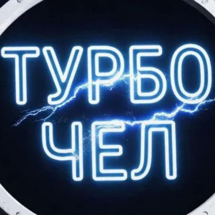 Иконка канала Turbo Chel --Турбо Чел--
