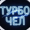 Иконка канала Turbo Chel --Турбо Чел--