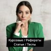 Иконка канала Бюро курсовых / рефератов / тестов "Знания"
