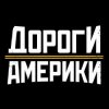 Иконка канала Дороги Америки