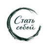 Иконка канала Стать собой | Тренинги