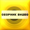 Иконка канала Сборник видео (Анимационная студия)