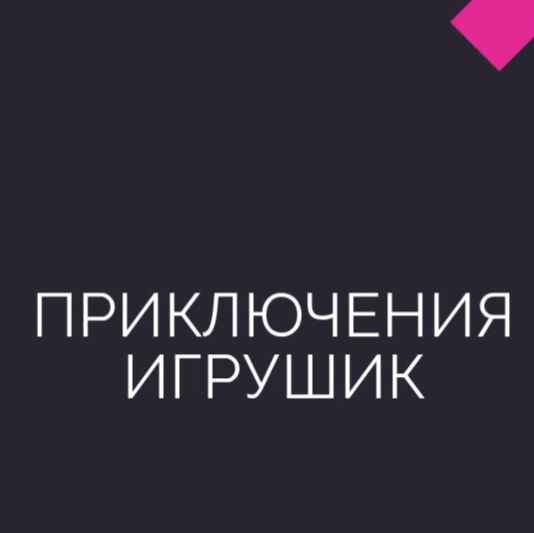 Иконка канала Приключения Игрушек