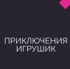 Иконка канала Приключения Игрушек