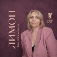 Иконка канала ЛИМОН Alena Ulrikh