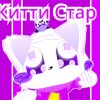 Иконка канала Китти Стар
