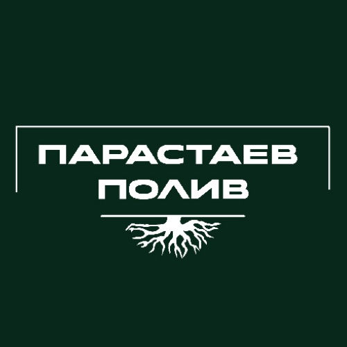 Иконка канала Парастаев полив