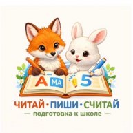 Иконка канала Подготовка к школе. Скорочтение. Каллиграфия.