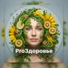 Иконка канала ProЗдоровье