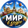 Иконка канала Мир в кадре