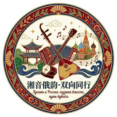 Иконка канала 湘音俄韵·双向同行.ЗвукиХунани—вместесРоссией