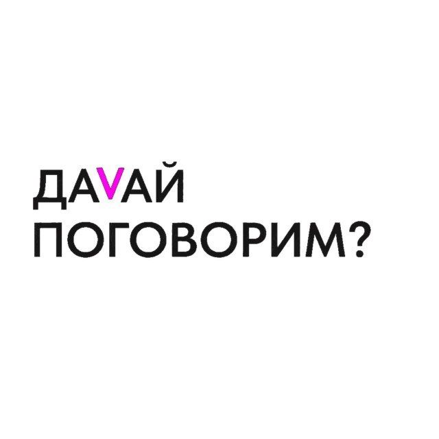 Иконка канала Давай поговорим?