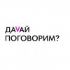 Иконка канала Давай поговорим?