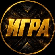Иконка канала ИГРА