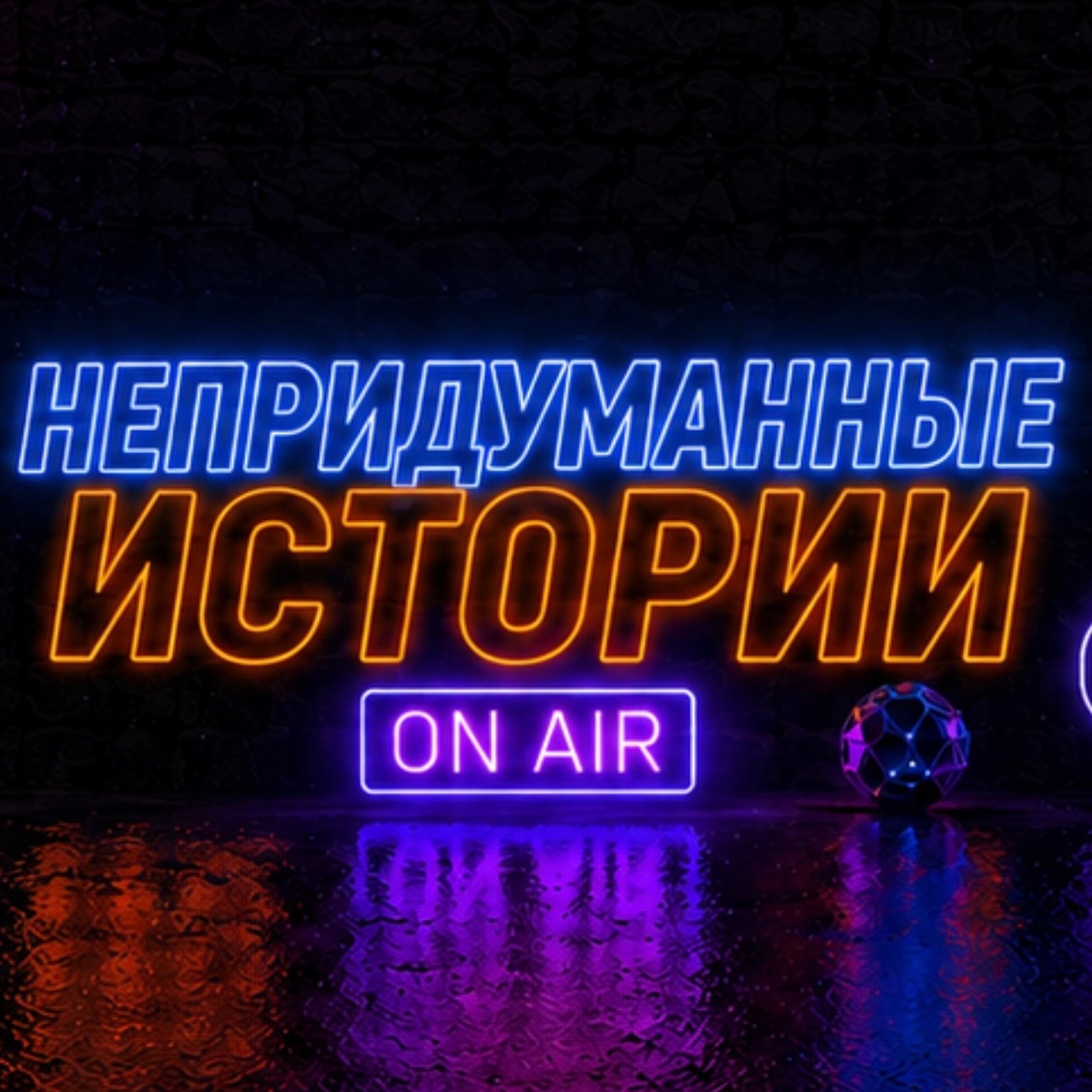 Иконка канала НЕПРИДУМАННЫЕ ИСТОРИИ