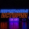 Иконка канала НЕПРИДУМАННЫЕ ИСТОРИИ