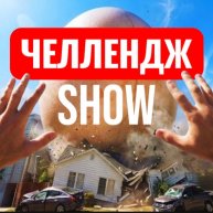 Иконка канала ЧЕЛЛЕНДЖ ШОУ