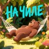 Иконка канала Михалыч