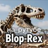 Иконка канала Blop-rex_tcdi На Рутубе