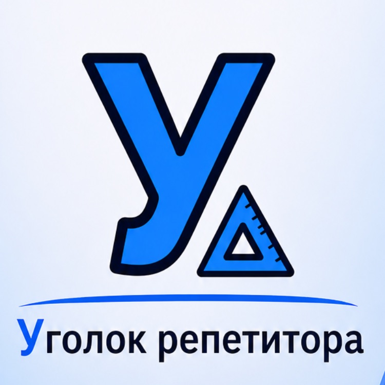 Иконка канала Уголок репетитора
