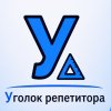 Иконка канала Уголок репетитора