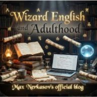 Иконка канала Wizard English and adulthood - Max Nekrasov's blog