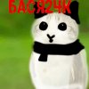 Иконка канала бася 24к
