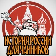 Иконка канала История России для чайников