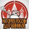 Иконка канала История России для чайников