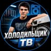 Иконка канала Холодильщик Тв