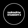 Иконка канала highlights_standoff2