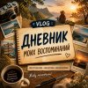 Иконка канала Дневник моих воспоминаний