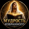 Иконка канала Мудрость Избранного