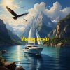 Иконка канала Интересно