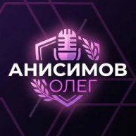 Иконка канала Анисимов Олег