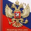Иконка канала Книга Рекорды России