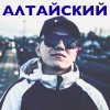 Иконка канала АЛТАЙСКИЙ