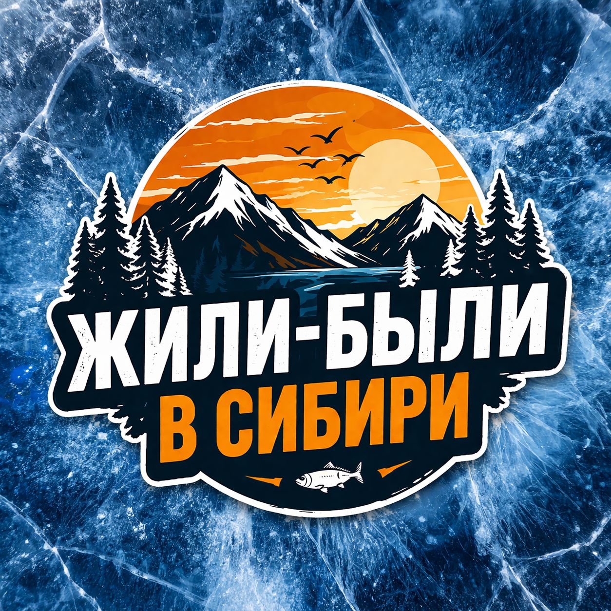 Иконка канала Жили-Были в Сибири